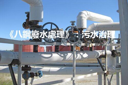 《八鋼廢水處理》：污水治理達(dá)標(biāo)，建設(shè)美麗家園